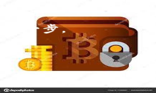 需要安装比特币核心钱包吗？探索其优势与必要性

在数字货币日益盛行的时代，比特币作为最早也是最知名的加密货币，越来越多的人开始关注比特币核心钱包。对于新手或者正在考虑投资比特币的人来说，一个常见的问题便是：需要安装比特币核心钱包吗？本文将详细探讨比特币核心钱包的功能、优势及其必要性，帮助您做出明智的决策。

什么是比特币核心钱包？

比特币核心钱包（Bitcoin Core）是比特币网络的官方客户端。它不仅是一个钱包，还充当比特币网络的全节点，帮助验证交易和区块。比特币核心钱包的主要功能包括安全存储比特币、发送和接收比特币、提供区块链数据，以及参与网络共识机制。

比特币核心钱包的优势

1. **安全性**： 比特币核心钱包是比特币网络上安全性最高的钱包之一。通过本地存储您的私钥，它为您的数字资产提供了最大的保护。与在线钱包相比，核心钱包不易受到黑客攻击和网络安全威胁。

2. **完全控制**： 使用比特币核心钱包，您拥有对自己资产的完全控制。您不需要依赖第三方服务，这样可以避免潜在的风险，比如交易所被黑客攻击或服务中断。

3. **隐私保护**： 使用核心钱包，可以提高您的交易隐私。与使用托管钱包相比，核心钱包不会记录您的交易数据，您的信息更不容易被追踪。

4. **参与网络共识**： 作为全节点用户，您可以参与比特币网络的共识机制，帮助验证交易和更新区块链。这不仅有助于维护网络的稳定性，也为您提供了一种支持比特币社区的方式。

比特币核心钱包的必要性

那么，安装比特币核心钱包是否必要呢？这取决于您的需求和使用场景。

如果您是一个长期投资者，打算存储大量的比特币，安装比特币核心钱包将对您非常有利。它提供了最高级别的安全性和隐私保护，确保您的资产得到妥善管理。

相反，如果您只是偶尔进行交易或购买比特币，您可能会考虑使用一些轻量级钱包或者在线钱包。这些钱包便于使用，但在安全性和隐私保护方面可能不如核心钱包。

如何安装比特币核心钱包？

安装比特币核心钱包的步骤相对简单。以下是详细的步骤：

1. **下载软件**： 访问比特币官方网站，导航至下载页面，选择适合您操作系统的版本进行下载。

2. **安装程序**： 双击下载的安装包，按照提示进行安装。安装过程中，您可以选择钱包的数据存储位置，但要确保选择的磁盘空间足够。

3. **等待同步**： 第一次启动钱包时，它会开始下载整个区块链。这个过程可能需要较长的时间，根据您的网络连接和计算机性能而定。

4. **创建新钱包**： 在安装完成后，您需要创建一个新钱包。根据提示设定安全密码，并妥善记录助记词，以防丢失。

比特币核心钱包的使用技巧

一旦您安装并设置好比特币核心钱包，以下几种技巧可以帮助您更好地使用它：

1. **定期备份**： 虽然比特币核心钱包提供较高的安全性，但定期备份您的钱包文件总是明智的。这可以防止意外丢失资产。

2. **更新软件**： 保持钱包软件的最新版本可以确保您拥有最新的安全补丁和功能。定期检查比特币官方的更新信息。

3. **参与社区活动**： 比特币核心钱包用户可以通过参与社区活动（如开发者会议、论坛讨论等）获取更多有价值的信息，帮助更好地理解比特币网络的动态。

总结：适合的选择

综上所述：在决定是否安装比特币核心钱包时，您需要考虑自己的需求。如果您重视安全性与隐私，愿意学习并维护自己的节点，那么比特币核心钱包是一个很好的选择。而如果您只是偶尔进行交易，或对技术不太熟悉，那么选择轻量级钱包可能会让您的体验更加顺畅。

希望本文对您了解比特币核心钱包的必要性和优势有所帮助。比特币的未来充满了机遇，选择合适的钱包将是您在这条道路上迈出的重要一步。

比特币核心钱包, 安全性, 数字货币, 钱包安装/guanjianci 

需要安装比特币核心钱包吗？探索其优势与必要性