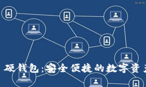 探索 imToken 硬钱包：安全便捷的数字资产存储解决方案