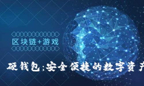 探索 imToken 硬钱包：安全便捷的数字资产存储解决方案