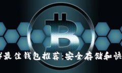 狗狗币（Doge）最佳钱包推荐：安全存储和快速交