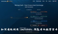如何有效利用 imToken 钱包中的数字货币