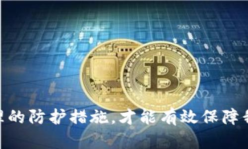 bianwei用imtoken钱包被盗刷8万，如何保障你的数字资产安全/bianwei  
imtoken, 钱包安全, 数字资产, 防骗技巧/guanjianci

前言
在如今的数字时代，越来越多的人开始使用数字货币进行投资或日常支付。作为一种电子货币管理工具，钱包的安全性显得尤为重要。然而，许多用户在使用过程中并未充分意识到安全隐患。近期，有用户因为使用imtoken钱包，被盗刷了高达8万元。这一事件引发了广泛关注和讨论。本文将围绕这一事件展开，探讨如何保障个人数字资产的安全，以及在遭遇盗刷后该如何应对。

imtoken钱包简介
imtoken是一款非常流行的数字货币钱包，用户可以在其中储存和管理多种加密资产。它不仅支持众多主流数字货币，还具备便捷的交易功能。此外，imtoken通过私钥本地存储、身份验证等措施来提高用户安全性。然而，正因为其受欢迎度，黑客也将其视为攻击目标。

事件回顾
某用户在使用imtoken钱包时，发现自己的账户在短短几小时内被盗刷了8万元人民币。经过调查，用户发现自己的私钥可能在不知情的情况下被泄露。而在此之前，该用户并未采取任何额外的安全措施，仍然是将所有加密资产保存在一个未经加密处理的钱包中。

私钥的重要性
私钥是控制数字资产的唯一凭证，一旦被他人获取，资产就会面临丢失的风险。因此，了解并妥善管理私钥至关重要。用户应该将私钥保存在安全的地方，避免上传到网络或通过不安全的设备进行访问。

常见的安全隐患
在使用imtoken钱包或任何数字货币钱包时，用户可能面临以下几种安全隐患：
ul
    listrong网络钓鱼攻击：/strong这是最常见的一种方式，黑客通过伪造网站或信息，诱导用户输入私钥或其他敏感信息。/li
    listrong恶意软件：/strong一些恶意软件可能会监控用户的操作，并试图在后台窃取重要信息。/li
    listrong密码强度不足：/strong若钱包密码简单，容易被猜测或破解，给黑客留下可乘之机。/li
/ul

如何保护自己的数字资产
为了保障个人的数字资产安全，用户可以采取以下几种措施：

h41. 使用复杂的密码/h4
确保钱包的密码足够复杂，包含字母、数字和特殊符号，避免使用容易被猜测的个人信息。定期更换密码也是一个好习惯。

h42. 开启双重验证/h4
许多电子钱包提供双重验证功能。开启后，除了密码，用户还需提供附加的信息，如手机验证码。这能大大提高账户的安全性。

h43. 定期更新软件/h4
保持imtoken及其它相关软件的更新，及时修复已知的安全漏洞，使用最新的安全防护措施。

h44. 了解钓鱼信息/h4
学习如何识别钓鱼信息及攻击，避免轻信邮件、信息中的链接。始终确保访问的是官方渠道。

h45. 安全存储私钥/h4
除了保存在安全的地方，用户也可以将私钥转移到硬件钱包中。这种物理设备的安全性一般比软件钱包更高，大大降低了被盗的风险。

遭遇盗刷后的应对措施
如果不幸遭遇盗刷，用户应该采取迅速的应对措施：

h41. 立即停止所有交易/h4
当发现被盗刷后，首先要停止使用受影响的钱包，立即断开网络连接，防止进一步损失。

h42. 尝试重新获得账户控制权/h4
如果账户仍然能够访问，尽快更改密码，启用双重验证，并将资产转移到其他安全钱包中。

h43. 记录证据并报警/h4
保存所有交易记录与证据，及时向相关部门举报。提供详细的事件经过对后期调查非常重要。

h44. 联系imtoken客服/h4
与imtoken客服联系，报告被盗刷事件，寻求他们的专业支持和建议。他们可能有应对此类事件的措施。

h45. 提高安全意识/h4
在事件发生后，更要增强自身的安全防护意识，认真学习相关的安全知识，避免再次出现相同问题。

总结
用imtoken钱包被盗刷8万的事件给所有数字资产用户敲响了警钟。在享受数字货币带来了便利和机遇的同时，我们更要重视其潜在的安全隐患。只有加强安全意识、采用合理的防护措施，才能有效保障我们的资产不受损失。希望每个用户都能提高风险防范意识，保护好自己的数字财富。