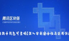 狗狗币钱包可靠吗？深入分析安全性与使用体验