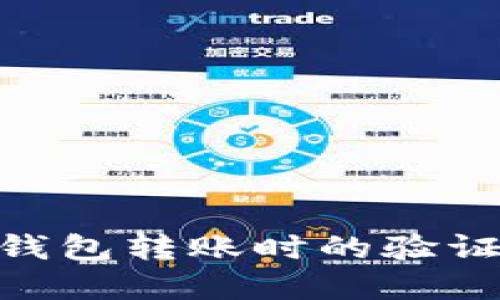 解决imToken钱包转账时的验证签名错误问题