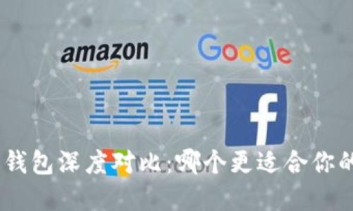 imToken与火币钱包深度对比：哪个更适合你的数字资产管理？