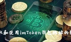 如何获取和使用imToken钱包