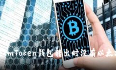 如何解决ImToken钱包转出时