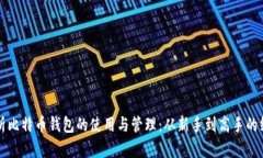 全面解析比特币钱包的使用与管理：从新手到高
