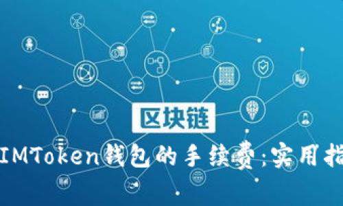 如何降低IMToken钱包的手续费：实用指南与技巧