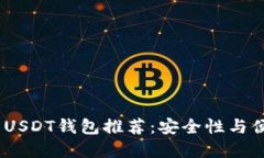 2023年最靠谱的USDT钱包推荐：安全性与便捷性的完