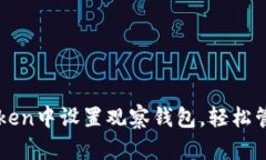 如何在imToken中设置观察钱