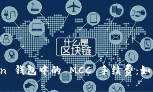 探索 imToken 钱包中的 MCC 手续费：如何管理和成本