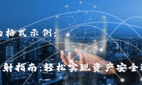 思考和关键词的格式示例：


imToken钱包映射指南：轻松实现资产安全迁移和多链管理