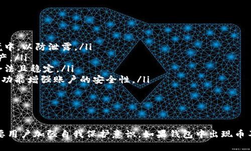 在使用数字货币钱包时，遇到钱包中的币不见了的情况是一个常见的问题。这种现象可能令许多用户感到惊慌和不安。本文将详细探讨导致这种情况发生的原因，并提供几种解决方案，帮助用户找回丢失的币。

1. 什么是imToken钱包？

imToken是一个广受欢迎的数字资产钱包。它为用户提供了一个安全、便捷的平台，用于存储和管理各种加密货币，如比特币、以太坊及其上的各种代币。imToken的用户界面友好，支持多种功能，包括去中心化交易、DApp浏览以及数字资产管理等。

2. 钱包中币不见的常见原因

如果你发现imToken钱包中的币不见了，首先要冷静。以下是一些可能的原因：

ul
    listrong网络问题：/strong有时网络连接不稳定，会导致钱包无法实时显示最新的资产状态。你可以尝试重新连接网络，或切换网络环境。/li
    listrong智能合约问题：/strong某些代币是基于智能合约发行的。如果合约出现了问题，可能会导致币无法显示。/li
    listrong应用程序故障：/strong应用程序本身可能出现故障。你可以尝试重新启动应用，或将其更新到最新版本。/li
    listrong助记词或私钥错误：/strong如果你在使用钱包时输入了错误的助记词或者私钥，可能会导致无法找到你的资产。/li
/ul

3. 如何解决imToken钱包中币不见的问题

遇到此问题后，用户可以采取以下步骤来寻找丢失的币：

h43.1 检查网络连接/h4

首先，请检查你的网络连接。确保你可以稳定地访问互联网。有时，网络延迟或断开会导致钱包未能更新资产信息。尝试切换WiFi或使用移动数据连接，看是否可以解决问题。

h43.2 更新imToken应用/h4

确保你使用的是imToken的最新版本。如果不是，前往应用商店更新。更新往往可以修复一些已知的bug，改善应用的性能。

h43.3 查看资产管理功能/h4

在imToken钱包内，有一个“资产管理”界面。可以在这里查看所有可用的代币。请确认你的代币是否在此列表中。如果没有，可以尝试手动添加，通常通过添加合约地址的方式来恢复丢失的代币显示。

h43.4 验证助记词和私钥/h4

如果你使用的是助记词或私钥登陆，请确保信息的准确性。错误的助记词或私钥是导致资产丢失常见的原因。多次确认，避免任何拼写错误。

h43.5 联系imToken客服/h4

如果上述方法依然无法找回丢失的币，建议联系imToken的官方客服。提供相关的信息，客服会根据具体情况进行帮助。

4. 防止未来币丢失的技巧

为了避免未来再次出现类似的问题，用户可以采取一些预防措施：

ul
    listrong定期备份：/strong定期备份你的助记词和私钥，并将其安全存放。不要将其保存在互联网环境中，以防泄露。/li
    listrong使用强密码：/strong为你的imToken账号设置强密码，确保没有其他人可以轻易访问你的资产。/li
    listrong了解投资项目：/strong在添加新的代币前，了解项目的背景和信誉。确保其所在的智能合约合法且稳定。/li
    listrong开启安全设置：/strongimToken提供了多种安全设置，例如指纹锁或面容识别，建议打开这些功能增强账户的安全性。/li
/ul

5. 结论

在数字货币投资的过程中，安全和管理是至关重要的。imToken钱包为用户提供了便捷的管理工具，但也需要用户加强自我保护意识。如果钱包中出现币不见的情况，不要惊慌，按照上述步骤进行查找和解决。希望每位用户都能安全、顺利地管理自己的数字资产。