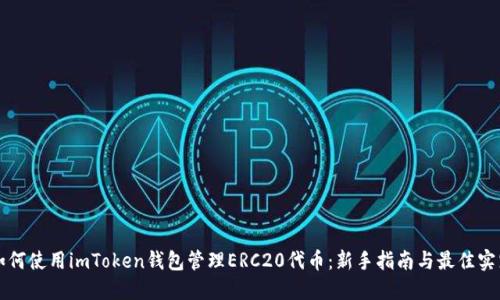 如何使用imToken钱包管理ERC20代币：新手指南与最佳实践