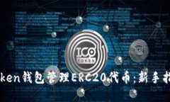 如何使用imToken钱包管理