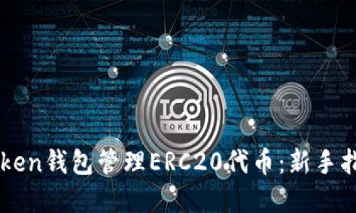 如何使用imToken钱包管理ERC20代币：新手指南与最佳实践