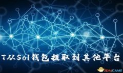 如何将USDT从Sol钱包提取到其他平台的完整指南