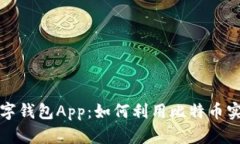 全面解析数字钱包App：如何利用比特币实现财富