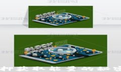 通过比特派钱包TRX质押获取能量的秘密，轻松掌