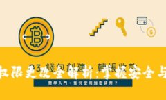 imToken钱包权限更改全解析：掌握安全与隐私的主