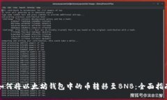 如何将以太坊钱包中的币转移至BNB：全面指南