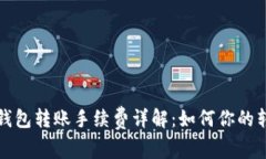 比特币钱包转账手续费详解：如何你的转账成本