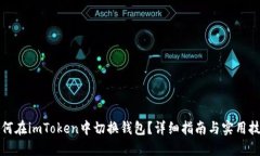 如何在imToken中切换钱包？