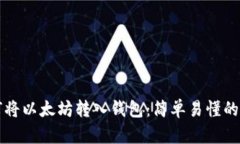 如何将以太坊转入钱包：简单易懂的指南