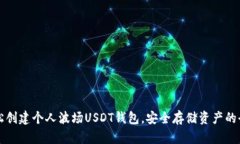 如何轻松创建个人波场USDT钱包，安全存储资产的