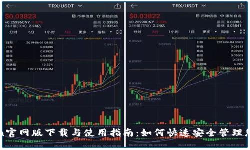 最新imToken官网版下载与使用指南：如何快速安全管理您的数字资产