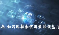 : 以太坊钱包APP完全指南：如何选择和使用最佳钱