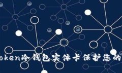 如何通过ImToken冷钱包实体卡保护您的加密资产安
