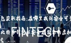 比特币钱包获取指南：在哪里找到安全可靠的钱