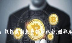 探索 imToken 钱包最新免费
