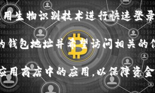 为了使用imToken钱包，你可以通过以下几种方式进行登录：

1. **助记词登录**：如果你已经创建了钱包，你会在创建过程中获得一个助记词（也称为恢复短语）。你可以使用这个助记词来恢复和登录你的钱包。

2. **私钥登录**：如果你有自己的私钥，你可以直接使用私钥登录。这种方式相对较为技术化，一般用户会选择使用助记词。

3. **指纹或面部识别（支持的设备）**：一些设备允许用户使用生物识别技术进行快速登录，这是个方便的选项。

4. **钱包地址登录**：在某些情况下，如果你已经共享了你的钱包地址并希望访问相关的信息，可以使用钱包地址进行操作，但这不是正式的登录方式。

在登录imToken之前，请确保你下载的是官方网站或正规的应用商店中的应用，以保障资金安全。