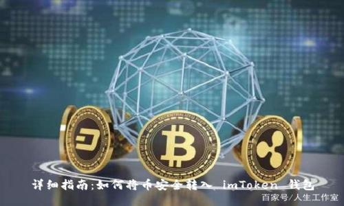 详细指南：如何将币安全转入 imToken 钱包