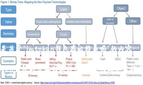 以下是关于“imtoken钱包存比特币吗”的内容：

imToken钱包能否存储比特币？安全性与使用指南解析