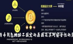 比特币钱包地址不固定的原因及其对安全性的影