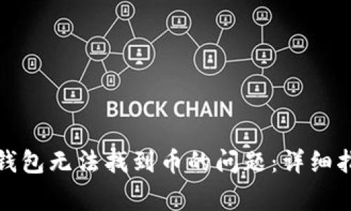 如何解决ImToken钱包无法找到币的问题：详细指南与常见原因分析