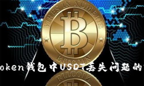 解决imToken钱包中USDT丢失问题的完整指南