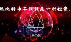   如何将比特币钱包变现：一步步教你实现财富自