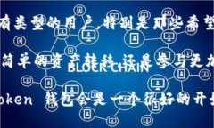 ImToken 钱包是一款广受欢迎