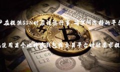 在比特币或其他加密货币的上下文中，＂SSN＂通
