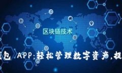 探索 OP 里的钱包 APP：轻松管理数字资产，提升你