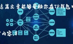 ziaoti屎币在TP钱包里如何快速卖掉，实现收益最大