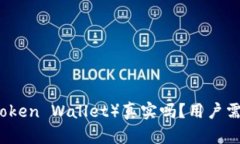 云币钱包（Cloud Token Wallet）真实吗？用户需了解