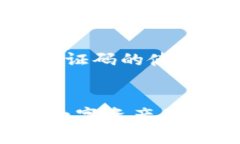   比特币钱包验证码使用指南：保护您的数字资产