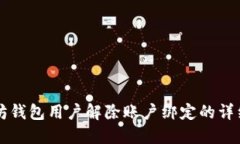 以太坊钱包用户解除账户绑定的详细指南