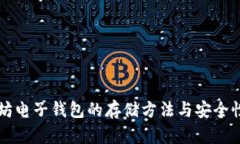 以太坊电子钱包的存储方法与安全性分析